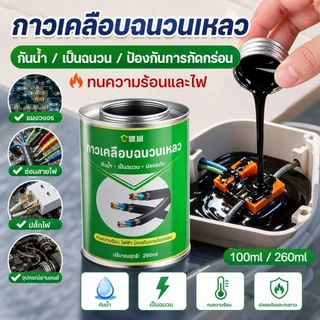 เทปฉนวนเหลว กาวไฟฟ้า สายเคเบิล กันน้ำ ทนไฟ กันไฟ กาวสำหรับแผงวงจร