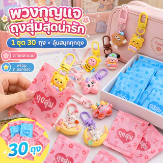 🔥CODพร้อมส่ง🔥ถุงสุ่มพวงกุญแจ (1 ชุด 30 ถุง） คละลายน่ารักจากไทย Capybara พวงกุญแจ น่ารัก พวงกุญแจน่ารัก