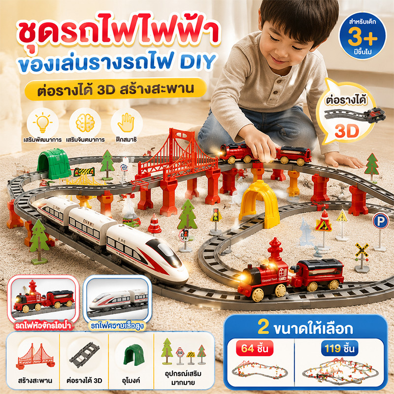 ชุดรถไฟไฟฟ้า ของเล่นรางรถไฟ DIY ต่อรางได้ 3D สร้างสะพาน รถไฟ 2 แบบ 64 119 ชิ้น เด็ก 3 ปี