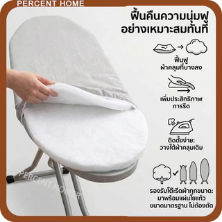 ฟองน้ำรองรีดผ้าแผ่นสักหลาดฝ้าย ทนความร้อน ช่วยรีดผ้าเรียบไว สำหรับเสริมโต๊ะรีดผ้าทุกรุ่น