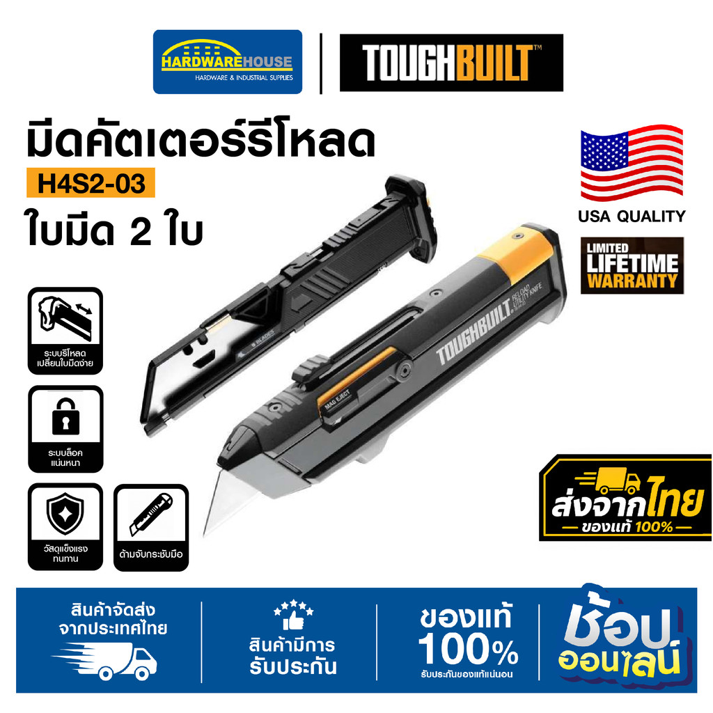TOUGHBUILT มีดคัตเตอร์รีโหลด H4S2-03 พร้อมใบมีด 2 ใบ ระบบเปลี่ยนใบมีดอัตโนมัติ