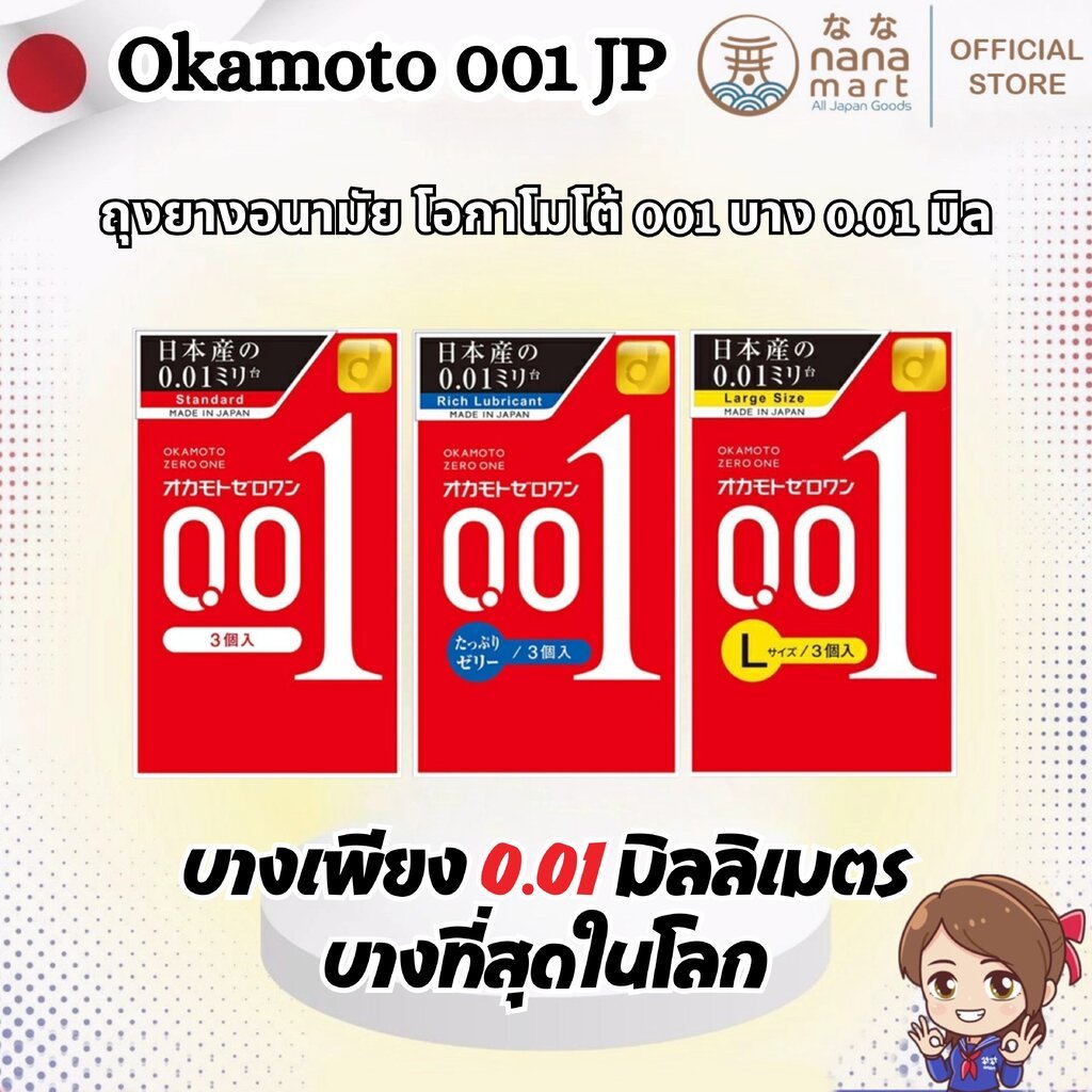 Okamoto 001 ถุงยางอนามัย โอกาโมโต้ 001 บาง 0.01 มิล (1 กล่อง บรรจุ3ชิ้น)