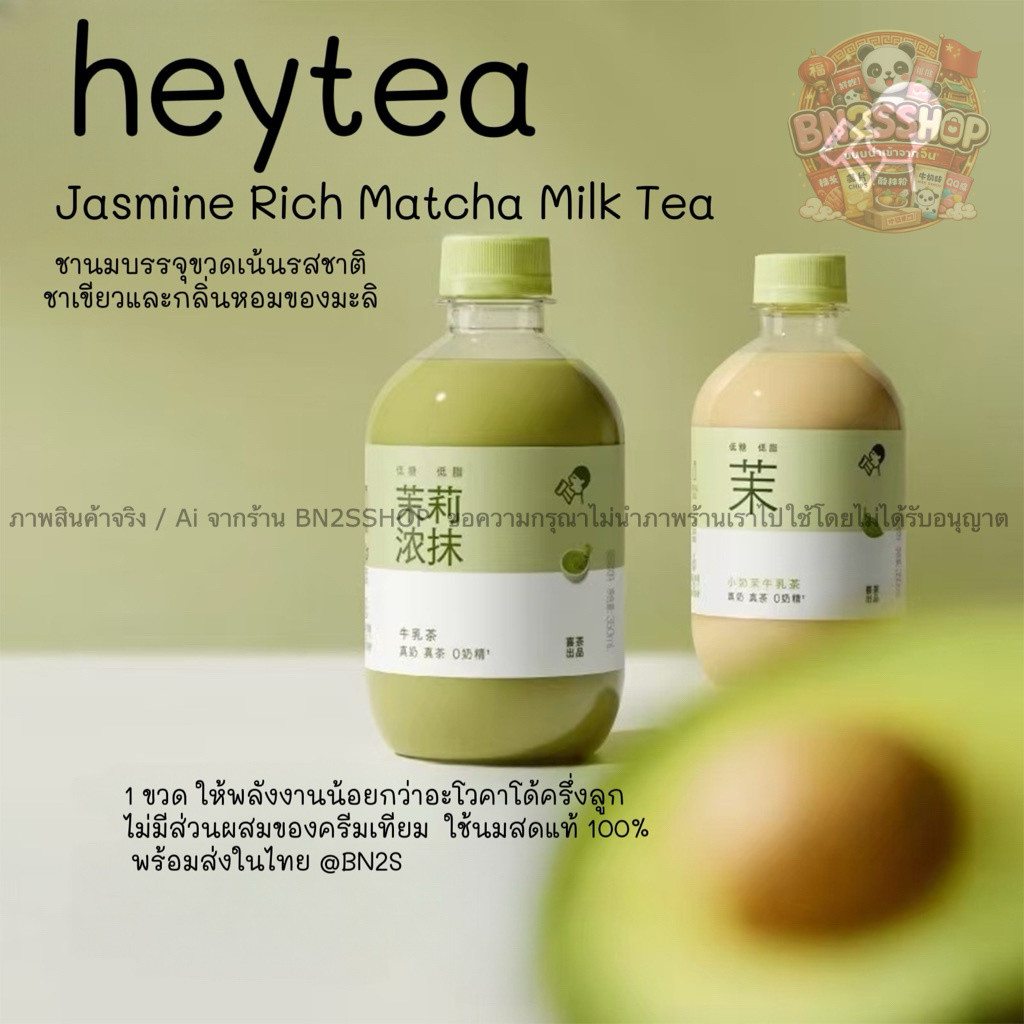 HEYTEA Jasmine Rich Matcha Milk Tea เครื่องดื่มชาสำเร็จรูปบรรจุขวด ชาผสมนมที่เน้นรสชาติของชาเขียวมัทฉะและกลิ่นหอมดอกมะลิ