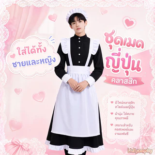 【จัดส่งจากประเทศไทย】ญี่ปุ่น อนิเมะ 2D ชุดเมด คอสตูมเมดชาย cosplay เสื้อผ้า อะนิเมะ ออกแบบ น่ารัก อะนิเมะ เสื้อผ้า