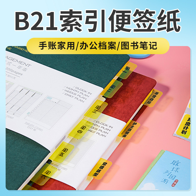 [B1/B21/B203/B3S/B31 Index Sticker] Jingchen กระดาษฉลากสติกเกอร์สํานักงานสะดวก Mark Note Creative No