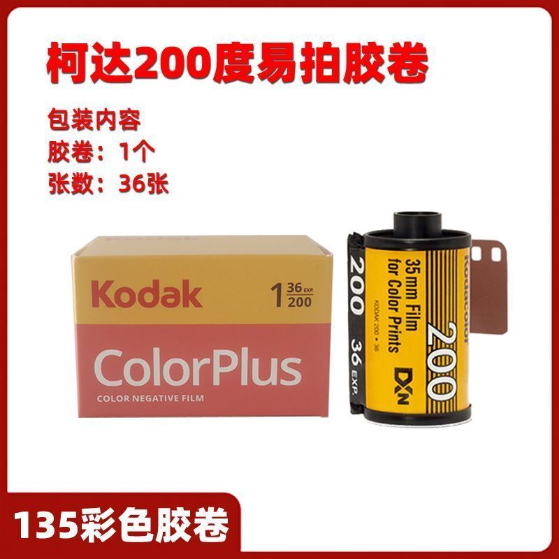 KODAK KODAK Film Easy Shot 200 องศาฟิล์มสี 135 ฟิล์มลบสี 35MM KODAK 2028