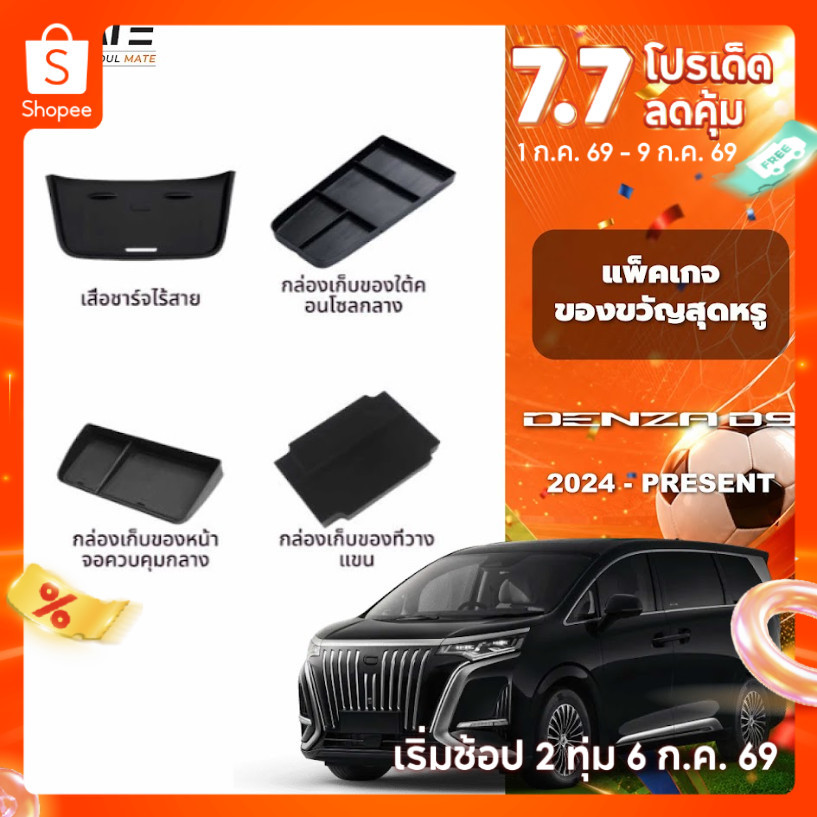 อุปกรณ์จัดระเบียบคอนโซลรถยนต์ รุ่น DENZA D9 ปี 2024 - 2025