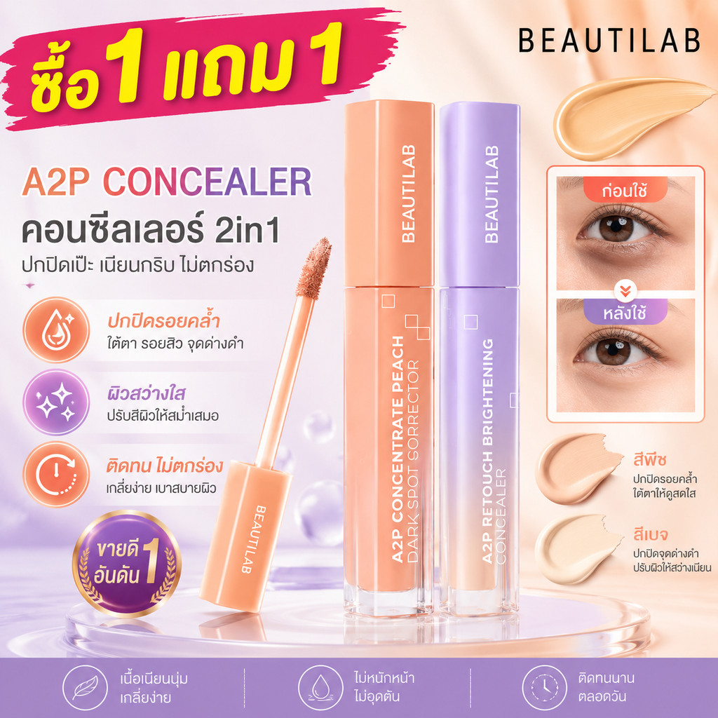 ซื้อ 1 แถม 2 ฟรี BEAUTILAB A2P Retouch Brightening Concealer & Peach Corrector ปกปิดใต้ตาคล้ำ 2.5g