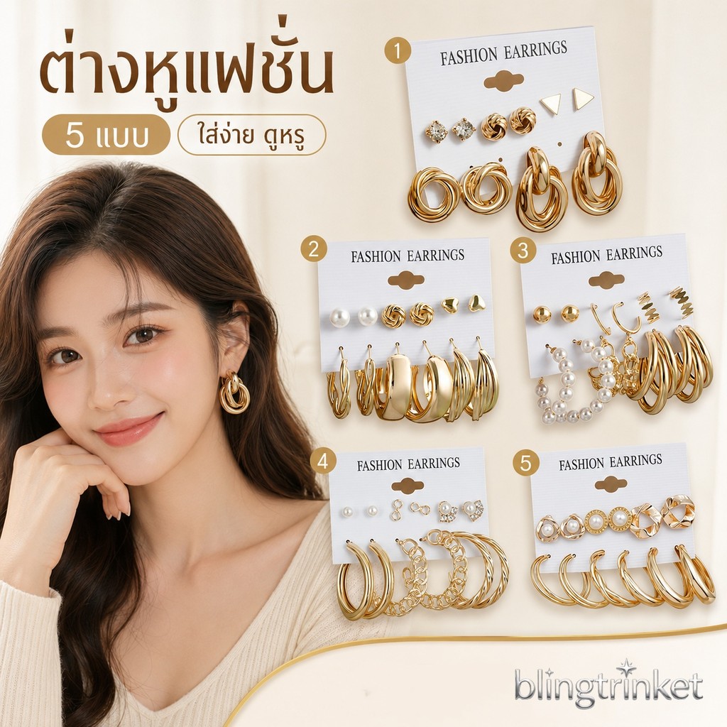 BlingTrinket ทอง ต่างหูเซ็ต แนวโน้ม เครื่องประดับ แฟชั่น อเนกประสงค์ ฝีมือประณีตงดงาม ส่งไวจากไทย