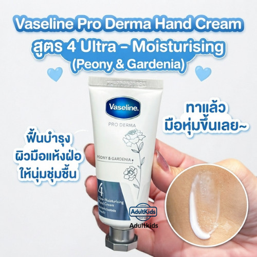 Vaseline วาสลีน ครีมบำรุงมือ โปร เดอร์มา แฮนด์ครีม พีโอนี แอนด์ การ์ดิเนีย อัลตร้า-มอยส์เจอร์ไรซิ่ง#4 37 มล.