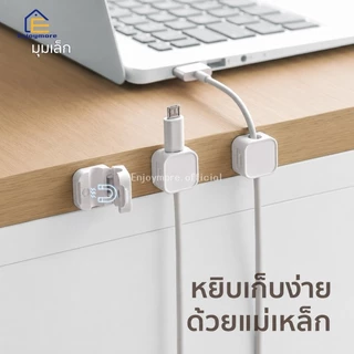 Enjoymore คลิปแม่เหล็ก สําหรับจัดเก็บสายเคเบิ้ล สายชาร์จ USB