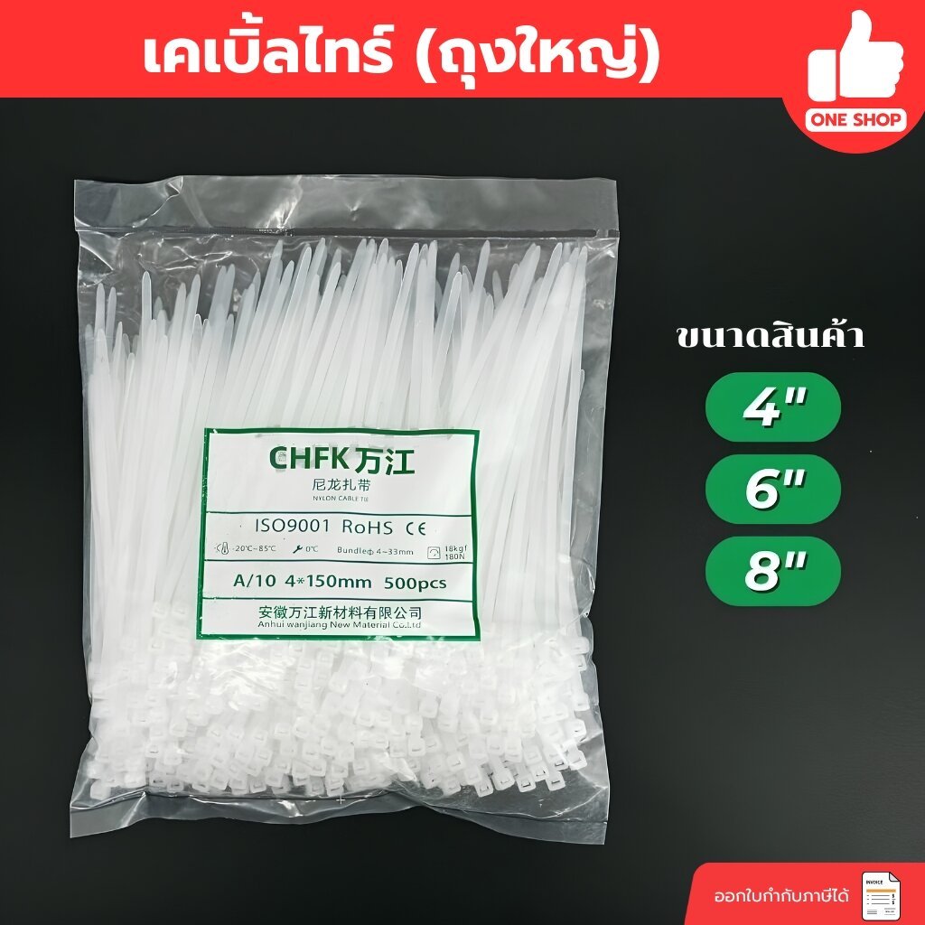 เคเบิ้ลไทร์ ถุงใหญ่ 8นิ้ว 6นิ้ว 4นิ้ว ถุง 250/500/1000 เส้น หนวดกุ้ง 8" 6" 4" Cable tie สายรัด สีขาว สีดำ