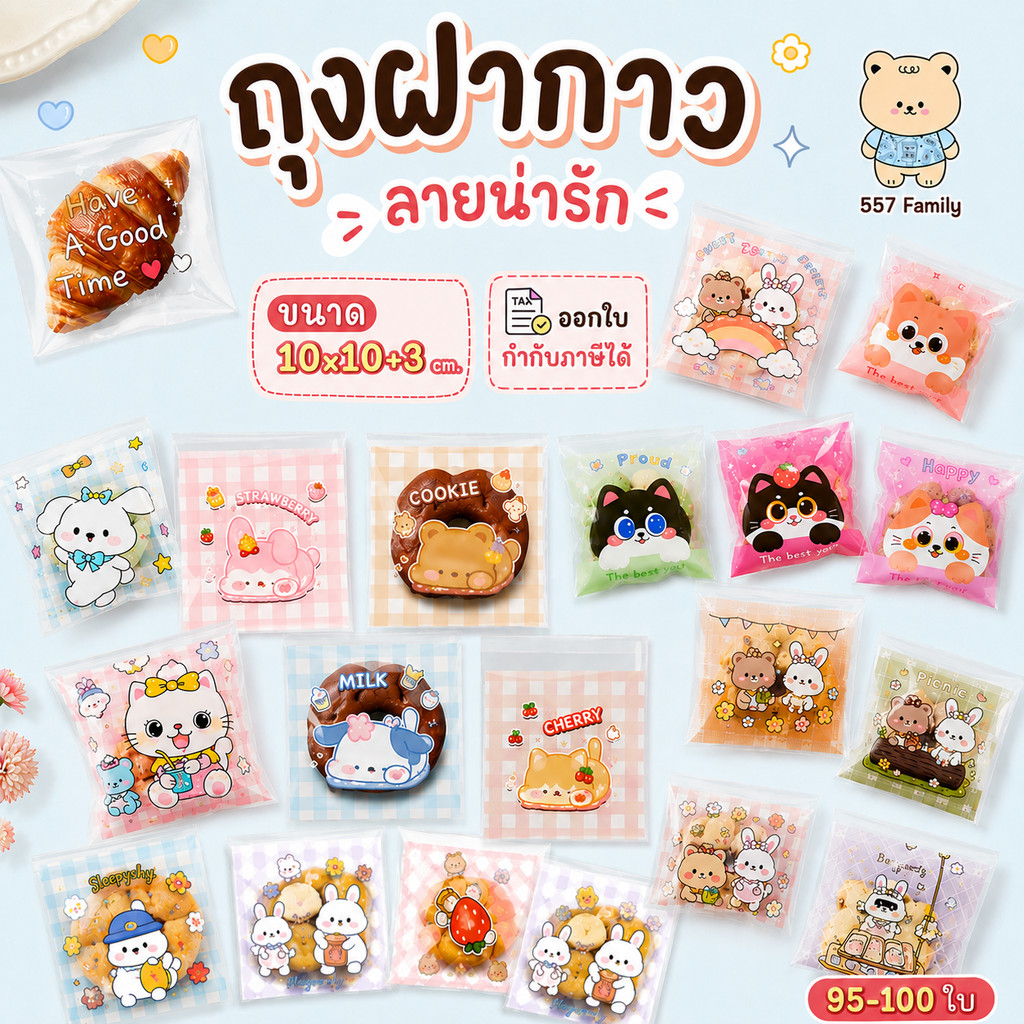 ถุงฝากาว 10x10 ซม. จำนวน 95-100 ใบ
