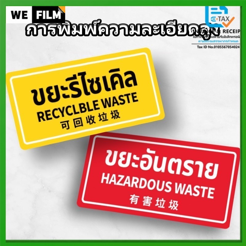 สติกเกอร์ติดถังขยะ PVC 14x7ซม. ขยะทั่วไป รีไซเคิล อันตราย เปียก ติดเชื้อ