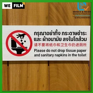 สติกเกอร์ PVC คุณภาพสูง กรุณาอย่าทิ้งกระดาษชำระและผ้าอนามัยลงในโถส้วม ป้ายห้องน้ำ 3 ภาษา 8x20 cm