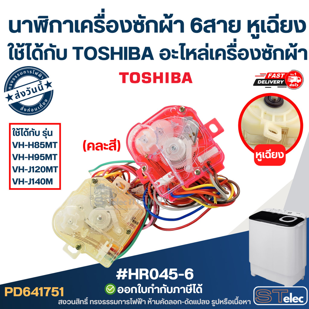 นาฬิกาเครื่องซักผ้า, ตั้งเวลาเครื่องซักผ้า ใช้ได้กับ TOSHIBA 6สาย หูจับเฉียง #HR045-6 อะไหล่เครื่องซักผ้า