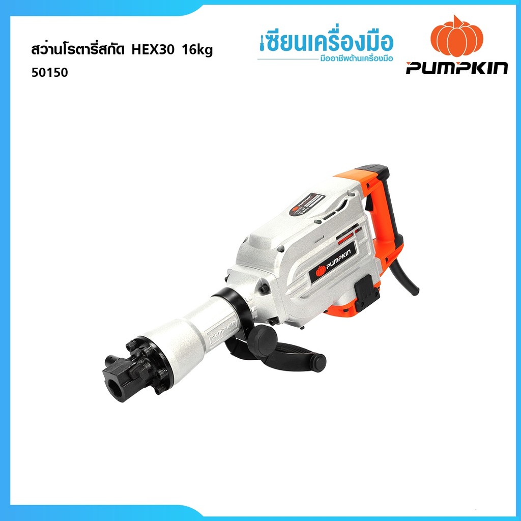 PUMPKIN J-series สว่านโรตารี่สกัด HEX30 16kg 50150
