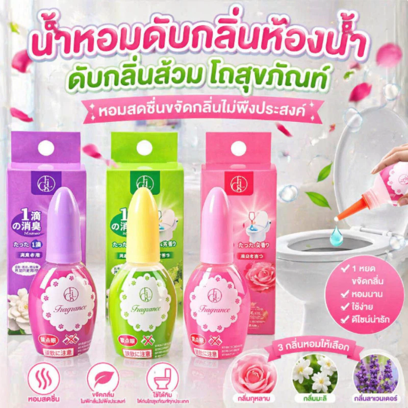 น้ำหอมหยดชักโครก 20ml ดับกลิ่นส้วม น้ำยาปรับอากาศของเหลว ใช้งานง่ายคงกลิ่นนาน