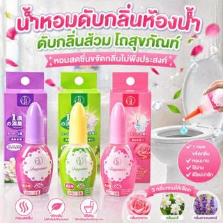 น้ำหอมหยดชักโครก 20ml ดับกลิ่นส้วม น้ำยาปรับอากาศของเหลว ใช้งานง่ายคงกลิ่นนาน