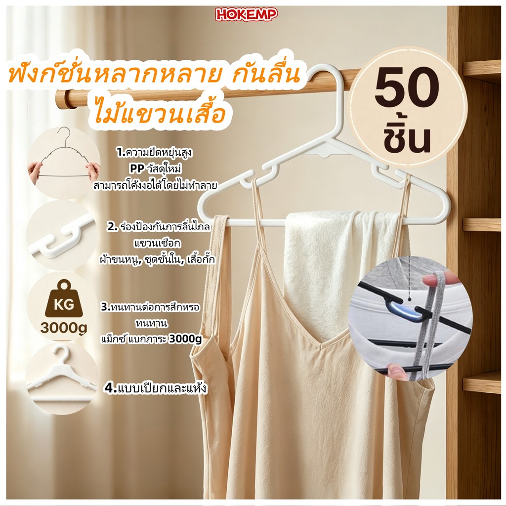 HOKEMP 50ชิ้น ไม้แขวนเสื้อ ไม้แขวนเสื้อสำหรับผู้ใหญ่ ไม้แขวนเสื้อพลาสติกกันลื่น ทนต่อความชื้นและน้ำ  ราวแขวนชุดชั้นใน
