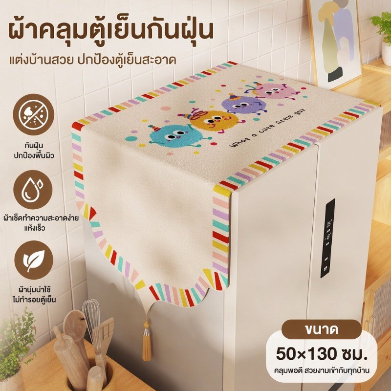 ผ้าคลุมตู้เย็น กันฝุ่น กันน้ำ ลายการ์ตูนโดปามีน ผ้าคลุมกันเปื้อน แบบยืด ซักเครื่องได้ หลายขนาด