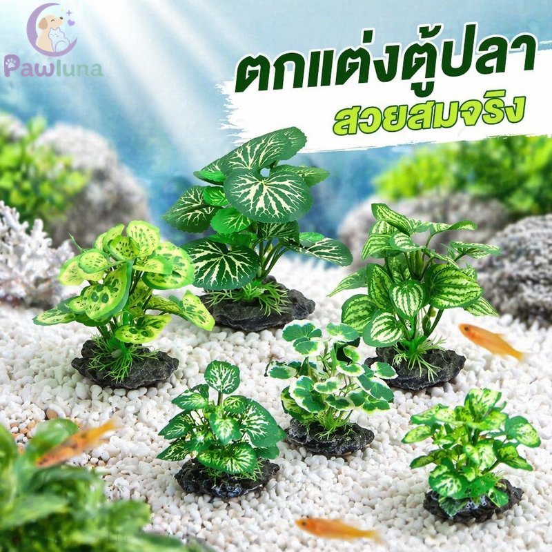Aquarium ประดิษฐ์น้ําพืชที่สมจริงถังปลาหญ้าตกแต่งทนทานปลอดภัยธรรมชาติ Greenery