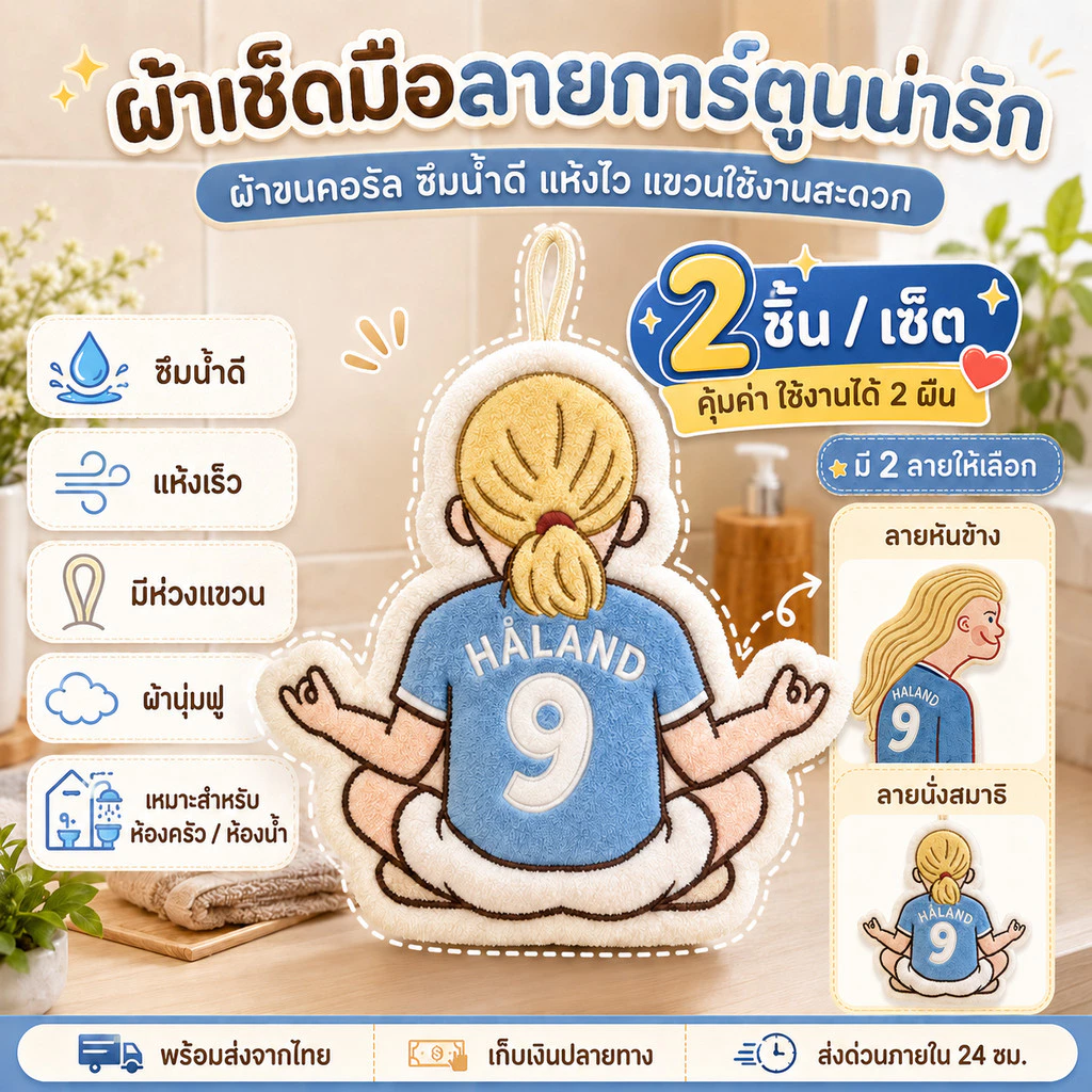Harland ผ้าเช็ดมือลายการ์ตูนฮาลันด์ ดีไซน์น่ารัก ผ้าขนคอรัล ดูดซับน้ำดี แห้งเร็ว แขวนได้ ติดผนัง ห้องครัว บ้าน