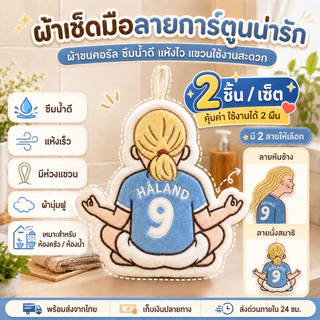 Harland ผ้าเช็ดมือลายการ์ตูนฮาลันด์ ดีไซน์น่ารัก ผ้าขนคอรัล ดูดซับน้ำดี แห้งเร็ว แขวนได้ ติดผนัง ห้องครัว บ้าน