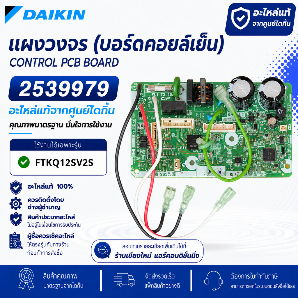 2539979 (ใช้แทน 4020430) แผงวงจรแอร์ Daikin แผงบอร์ดแอร์ไดกิ้น แผงบอร์ดคอยล์เย็น รุ่น FTKQ12SV2S