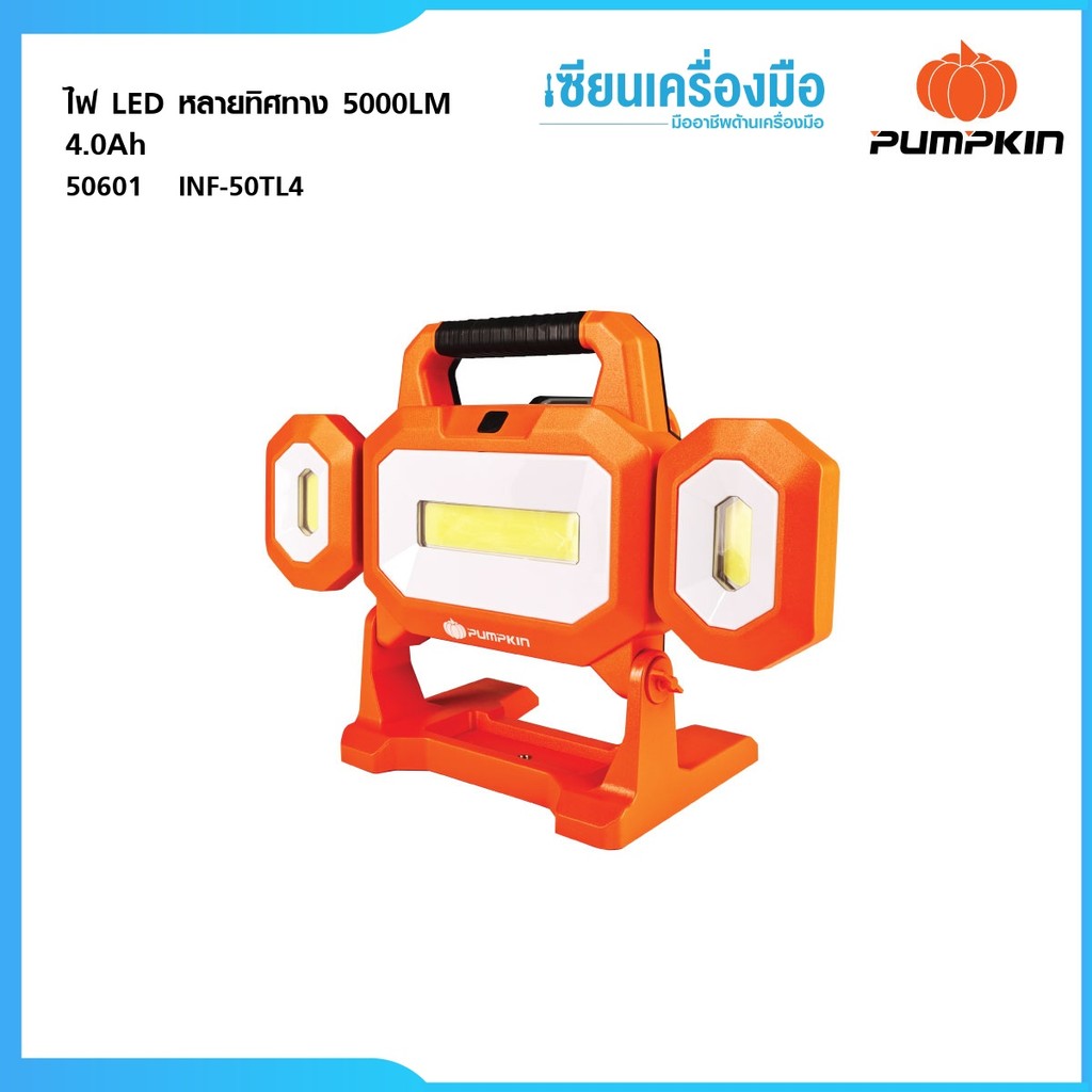 PUMPKIN (เปล่า)INF 20V ไฟLED แบบทำงาน หลายทิศทาง 5000LM INF-50TL 50600(ตัวเปล่า) / 50601(มีเเบต)