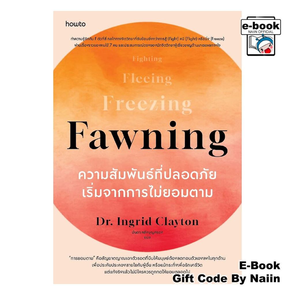 [E-Book Digital code] Fawning ความสัมพันธ์ที่ปลอดภัยเริ่มจากการไม่ยอมตาม