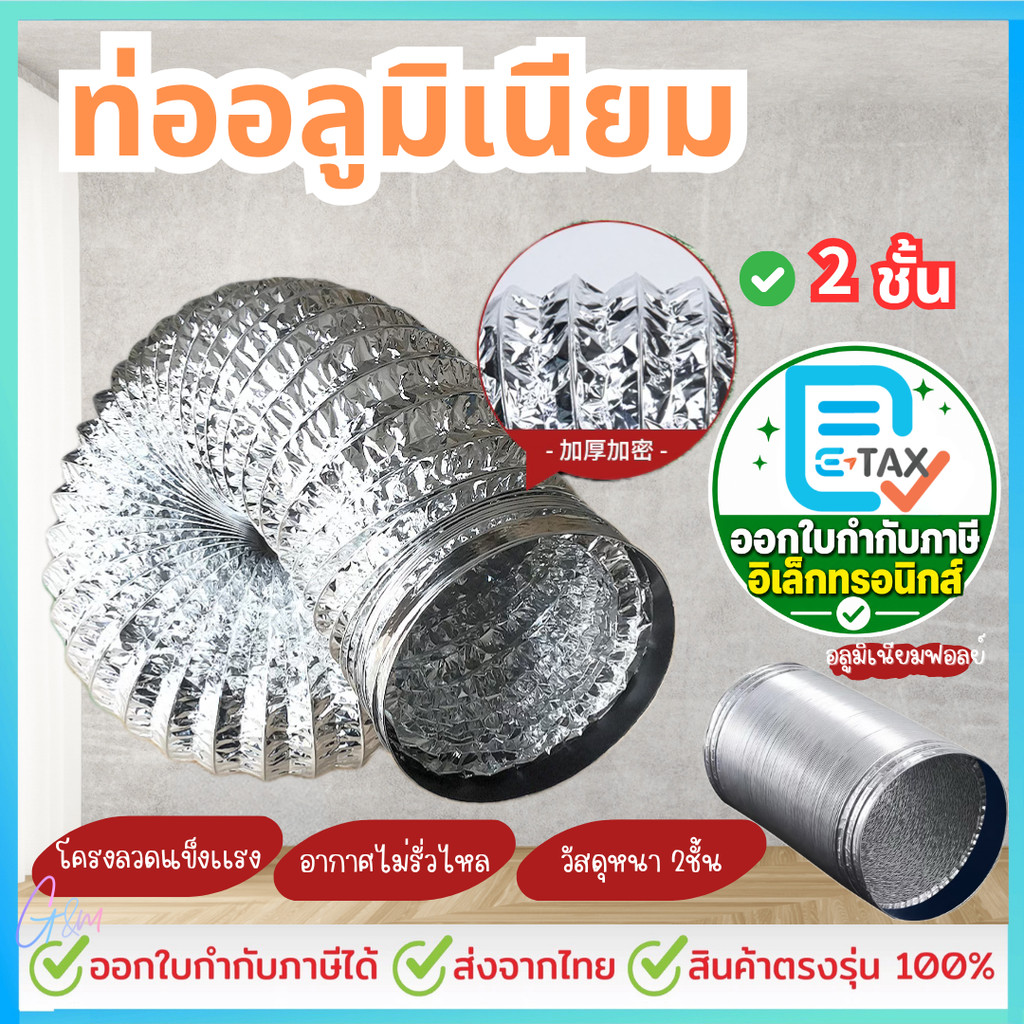 ท่อลมระบายอากาศ 4/6/8/นิ้ว ท่ออลูมิเนียมสองชั้น ยาว 1/2/3/5 เมตร ทนไฟ ท่อดูดควัน ท่อแอร์ ท่อลม ทนความร้อน