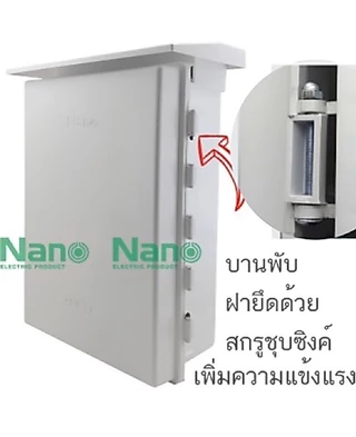 ตู้พลาสติกกันฝน NANO 104w 104G 104CW 104-NNP เบอร์4 15x21x8