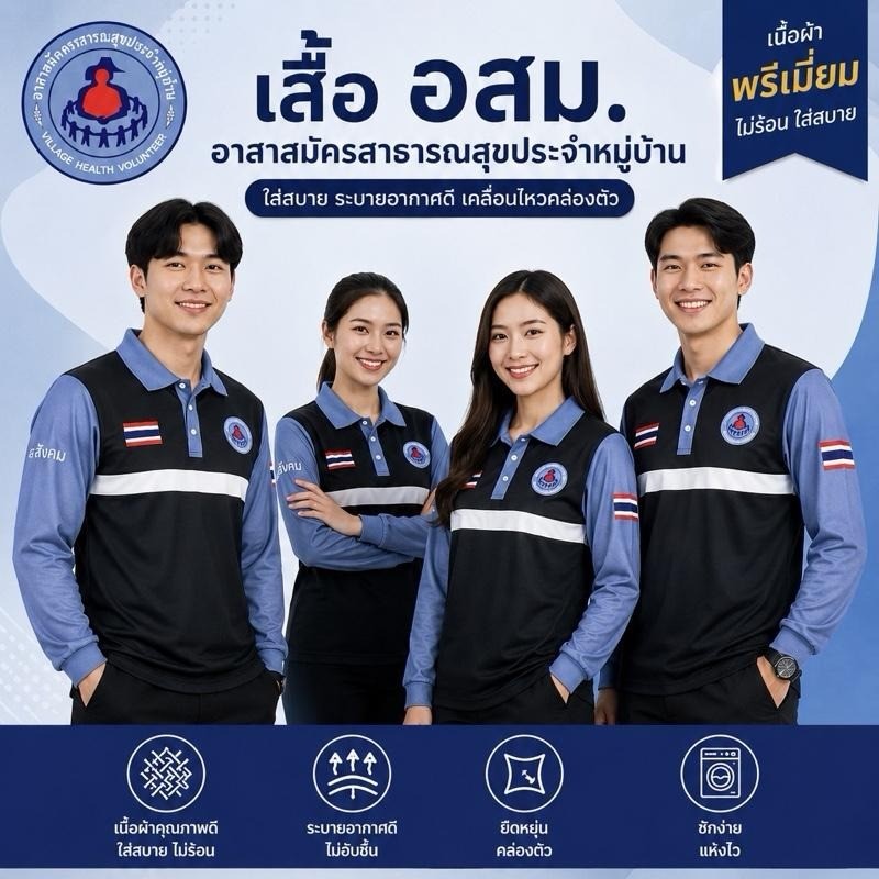 เสื้ออสม. แขนยาว เสื้อโปโลอสม. รุ่นใหม่ 2026 ผ้าไมโครสวมใส่สบาย บางเบา ไม่ร้อน S-3XL
