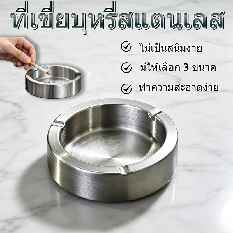ที่เขี่ยบุหรี่สแตนเลส ใช้ในห้องนั่งเล่น ไม่แตก กันสนิม ที่เขี่ยบุหรี่ดูเรียบง่ายแต่หรูหรา ของตกแต่งบ้าน