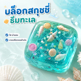 【🚚COD+ส่งไว】สกุชชี่ทะเล ของเล่นบีบคลายเครียด นุ่มหนึบ คืนตัวช้า ไม่ติดมือ ของเล่นแก้เครียด พกพาง่าย ของเล่นสกุชชี่