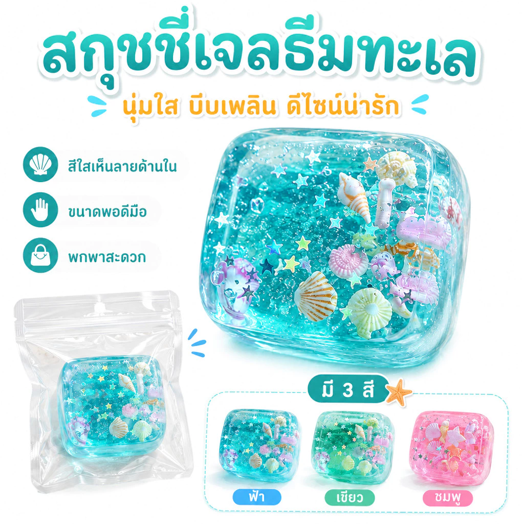 【🚚COD+ส่งไว】สกุชชี่ทะเล ของเล่นบีบคลายเครียด นุ่มหนึบ คืนตัวช้า ไม่ติดมือ ของเล่นแก้เครียด พกพาง่าย ของเล่นสกุชชี่