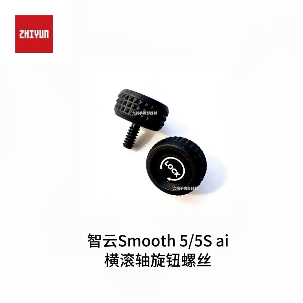ZHIYUN ZHIYUN SMOOTH5S/5S ai สกรูแขนเพลาลูกบิดแนวนอน