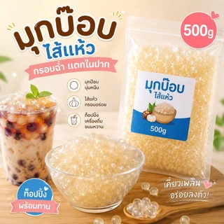 มุกป๊อป ไส้แห้ว พร้อมทาน 500g.