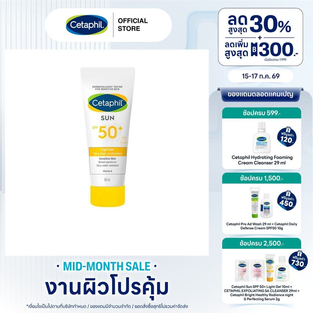 เซตาฟิล Cetaphil Sun Light Gel SPF50+ เจลกันแดด สูตรอ่อนโยนสำหรับผิวแพ้ง่าย ปกป้องยาวนาน กันน้ำ กันเหงื่อ 50ml