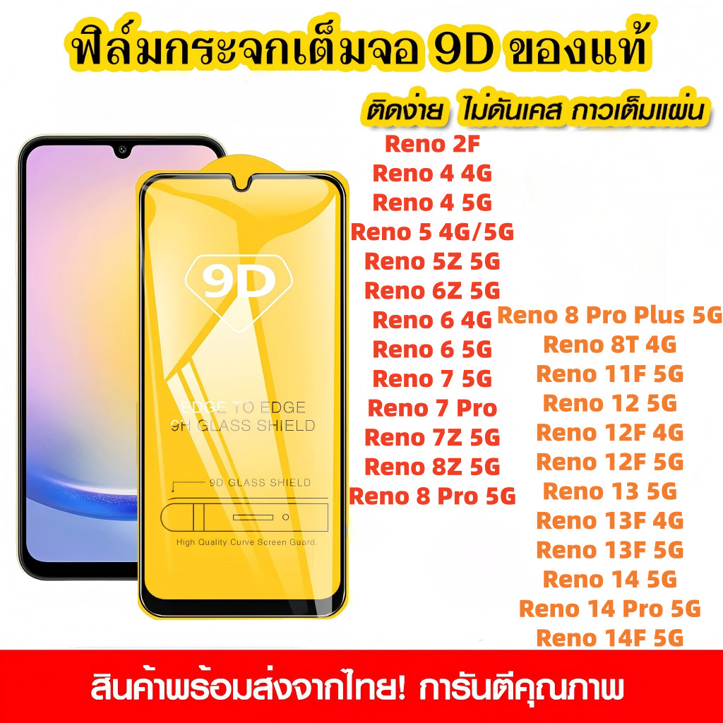 มีกันขอบ For OPPO Reno 14 14F 13 13F 12 12F 11F 8 8T 8Z 7 7Z 6 6Z 5Z 4 2F Pro Plus 4G 5G ใส แบบเต็มจอ 9D ฟิล์มกันรอย