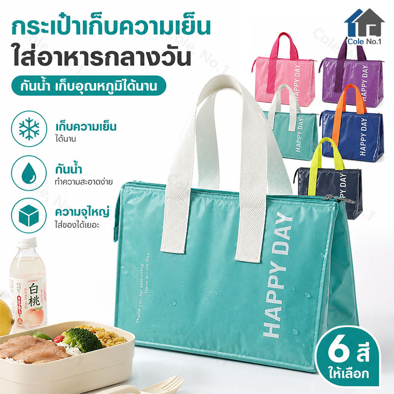 กระเป๋าใส่อาหาร กระเป๋าเก็บความเย็น Lunch Bag กันน้ำ พกพาง่าย ใส่กล่องข้าว เครื่องดื่ม พกไปทำงาน โรงเรียน ปิกนิก กันน้ำ