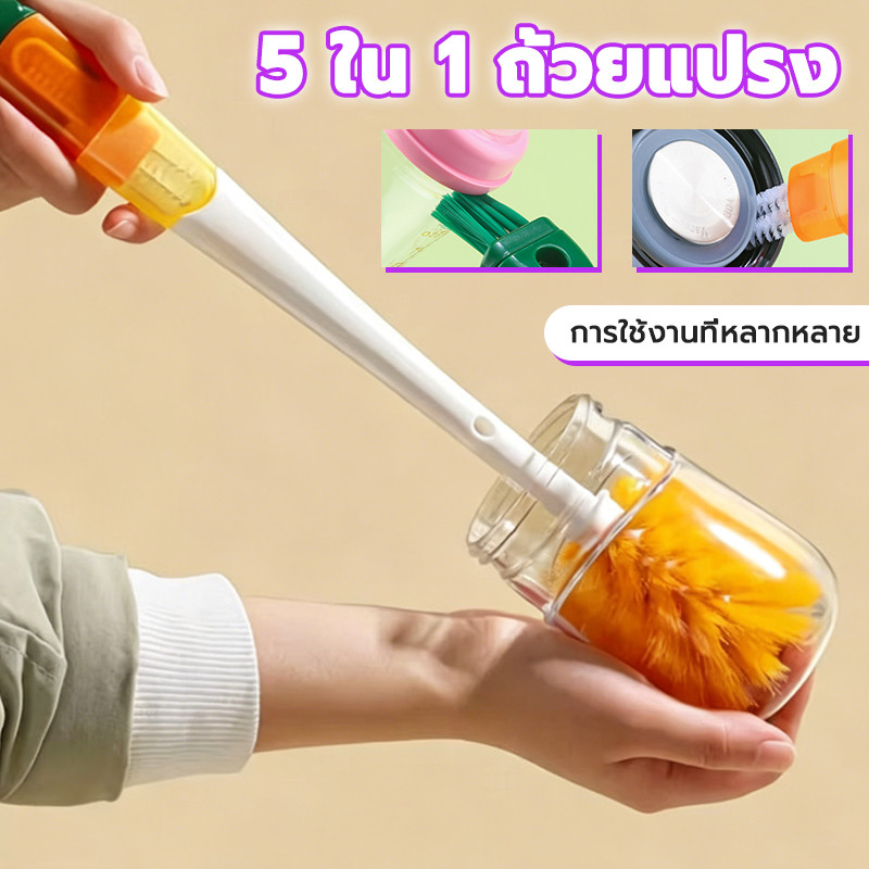 แปรงขวด แปรงแก้ว 5 in 1 มัลติฟังก์ชัน แปรงล้างแก้วน้ำ สามารถแขวนระบายน้ำได้