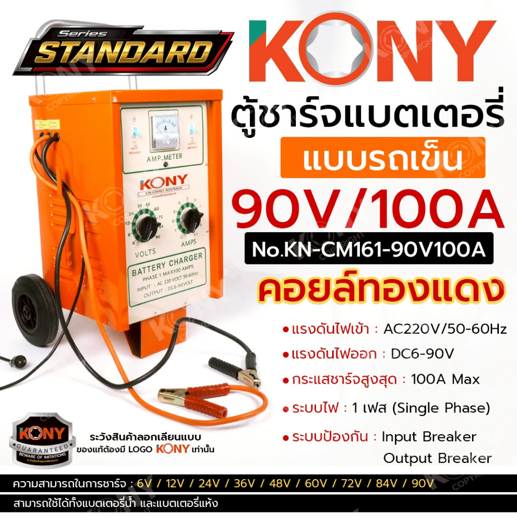 ( ประกันศูนย์ ) KONY ตู้ชาร์จแบตเตอรี่ แบบรถเข็น คอยล์ทองแดง 90V/100A รุ่น STANDARD No.KN-CM161-90V1