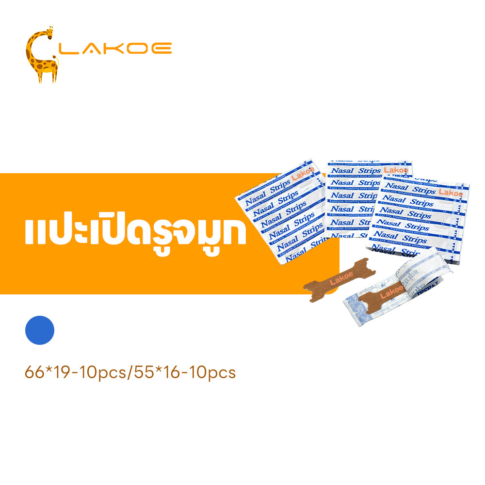 LAKOEMALL แผ่นแปะจมูก10ชิ้น ที่แปะคัดจมูก หายใจโล่ง แผ่นแปะคัดจมูก ลดกรนนอนกรน แผ่นช่วยขยายโพรงจมูก
