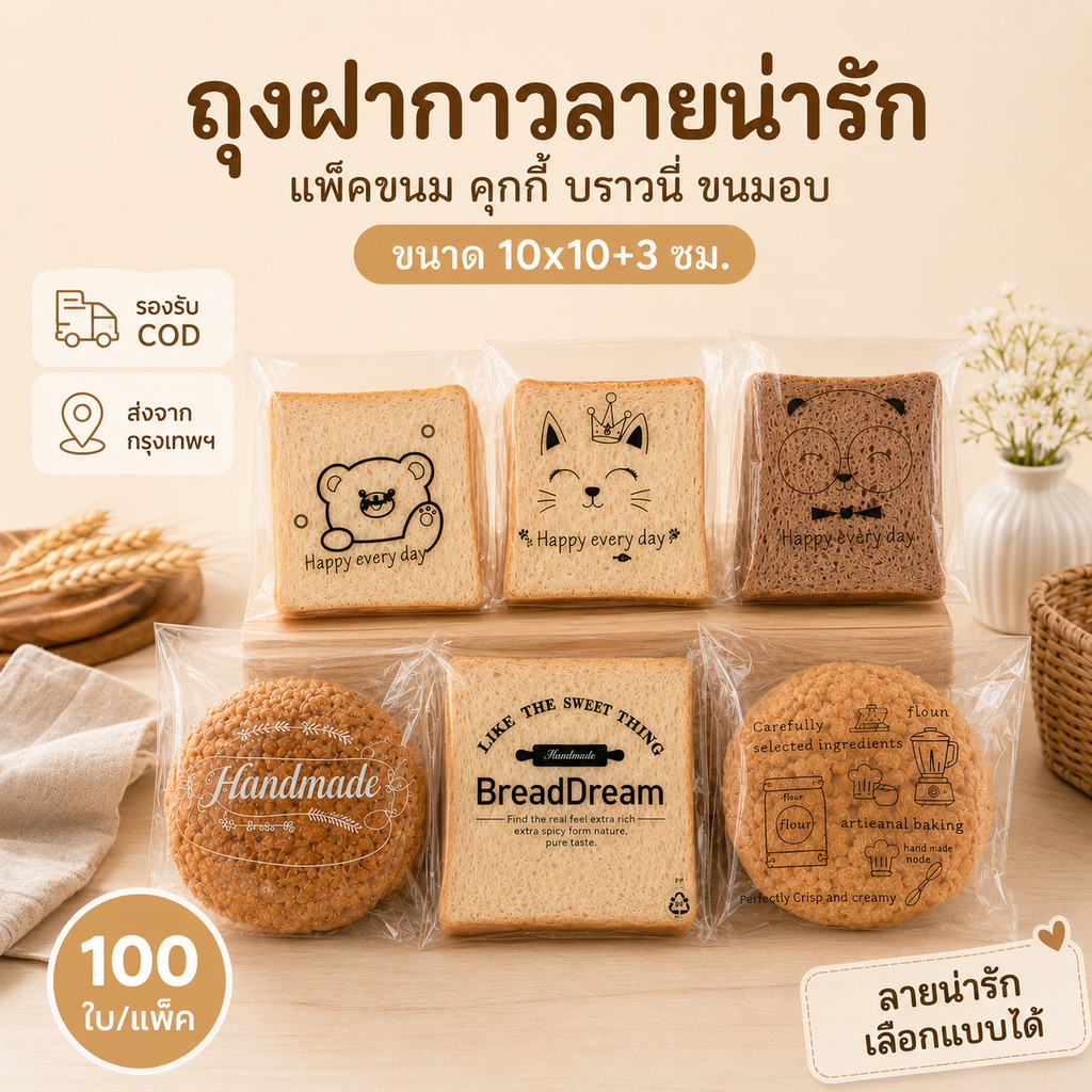 ถุงแพ็คขนมฝากาว 15×18+3 ซม. 100 ใบ/แพ็ค ลายน่ารัก ใส่คุกกี้ บราวนี่ ขนมปัง เบเกอรี่ พร้อมส่ง COD