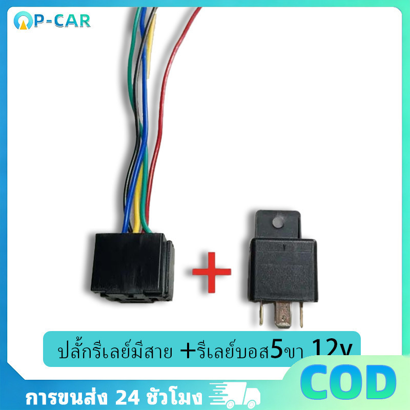 COD รีเลย์บอส 12V. 5ขา แท้ ปลั๊กรีเลย์มีสาย เฉพาะ #ราคาต่อชุด