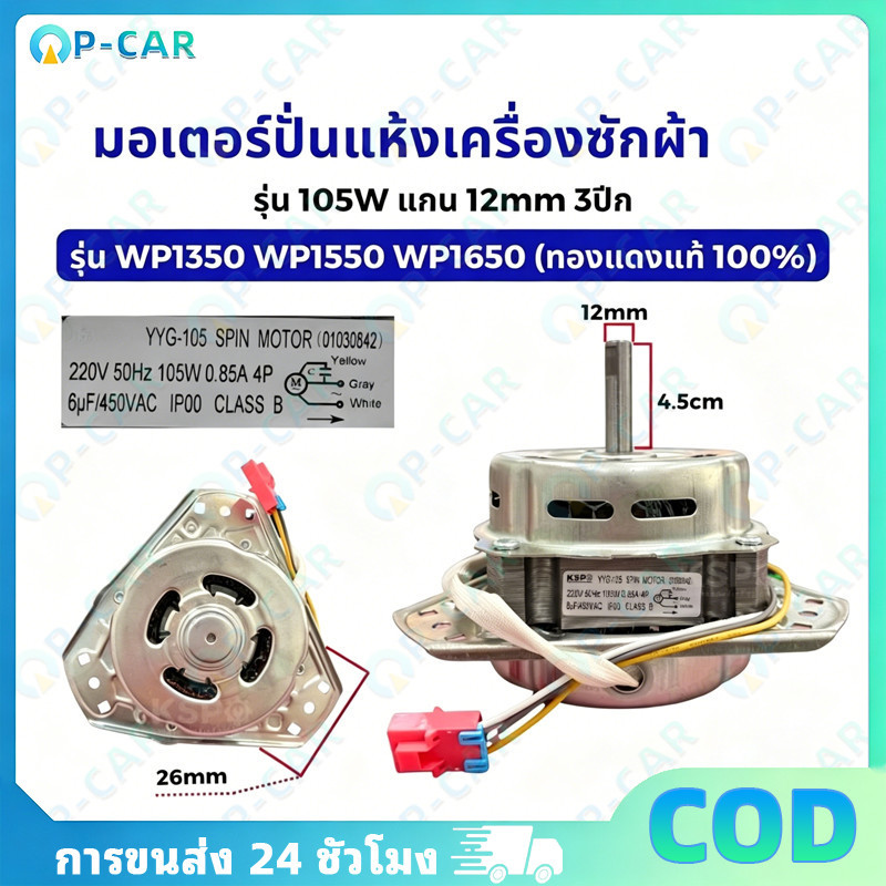 COD มอเตอร์ปั่นแห้งเครื่องซักผ้า 3 หู กำลัง 105 วัตต์ แกน 12 มิล ขดลวดทองแดง รุ่น XTD-105 ทำงานเสถีย