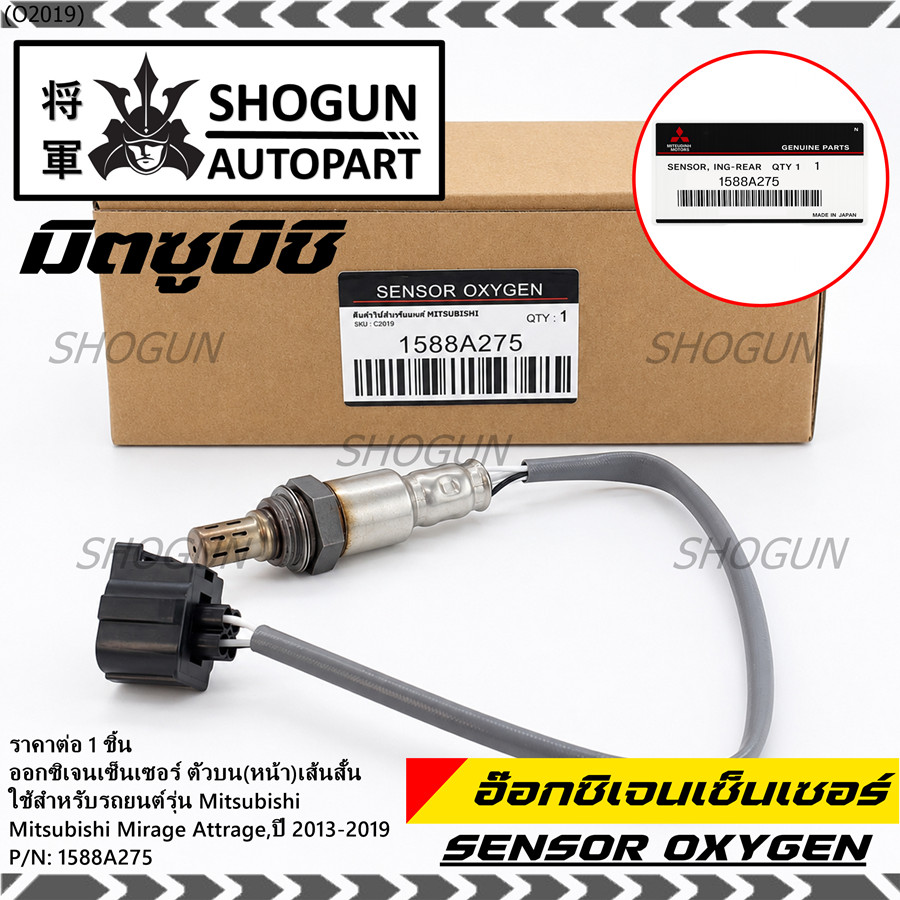 *พร้อมส่ง* ออกซิเจน เซนเซอร์ใหม่แท้ Mitsubishi Mirage Attrage,ปี 2013-2019    เส้นสั้น  (รหัสแท้ 158