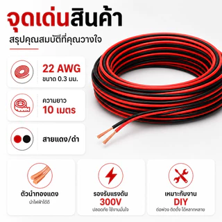 (10 เมตร) SUN สายไฟ ดำ-แดง ขนาด 2 × 0.3 sq.mm. , สาย ทองแดง หุ้มฉนวน สายเดิน ลำโพง สวิตส์ ปลั๊ก ลบ